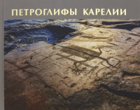Лобанова Н. В. - Петроглифы Карелии