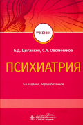 Психиатрия. Учебник для ВУЗов