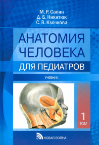  - Анатомия человека для педиатров. Учебник. В 2-х томах