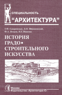  - История градостроительного искусства. Поздний феодализм и капитализм. Том II