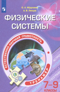  - Естественно-научная грамотность. 7-9 классы. Физические системы. Тренажёр. ФГОС
