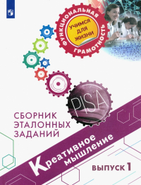  - Креативное мышление. Сборник эталонных заданий. Выпуск 1
