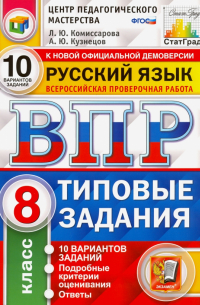  - ВПР ЦПМ. Русский язык. 8 класс. Типовые задания. 10 вариантов. ФГОС