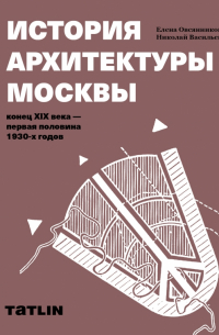 История архитектуры Москвы. Учебное пособие