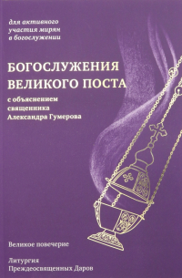 Богослужения Великого поста. Великое повечерие и литургия Преждеосвященных даров с объяснением