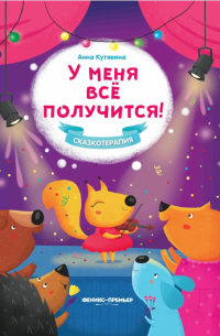 У меня все получится!