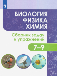  - Биология. Физика. Химия. 7-9 классы. Сборник задач и упражнений. Учебное пособие. ФГОС