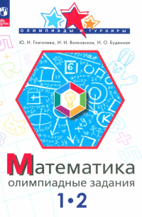  - Математика. 1-2 класс. Олимпиадные задания. ФГОС