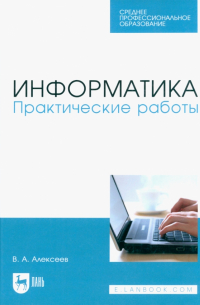 Информатика. Практические работы. Учебное пособие для СПО