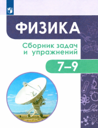  - Физика. 7-9 классы. Сборник задач и упражнений. ФГОС