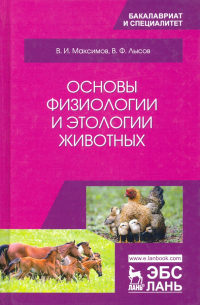  - Основы физиологии и этологии животных. Учебник