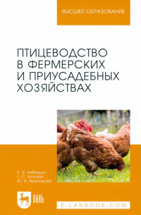  - Птицеводство в фермерских и приусадебных хозяйствах. Учебное пособие для вузов