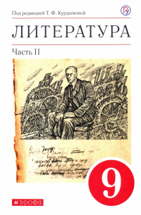  - Литература. 9 класс. Учебное пособие. В 2-х частях. Часть 2