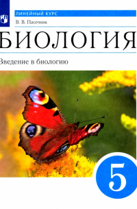 Владимир Пасечник - Биология. Введение в биологию. Линейный курс. 5 класс. Учебник. ФГОС