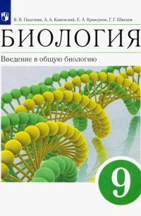  - Биология. Введение в общую биологию. 9 класс. Учебное пособие