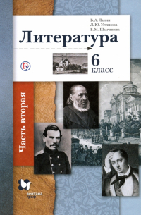  - Литература. 6 класс. Учебное пособие. В 2-х частях. Часть 2