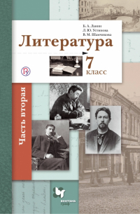  - Литература. 7 класс. Учебное пособие. В 2-х частях. Часть 2