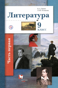  - Литература. 9 класс. Учебное пособие. В 2-х частях. Часть 1