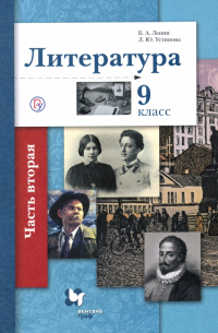  - Литература. 9 класс. Учебное пособие. В 2-х частях. Часть 2