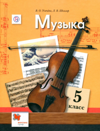  - Музыка. 5 класс. Учебник. ФГОС