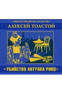 Убийство Антуана Риво