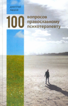 Дмитрий Авдеев - 100 вопросов православному психотерапевту