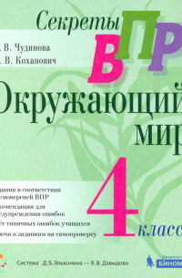 Секреты ВПР. Окружающий мир. 4 класс. Тренажер