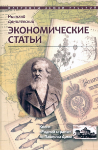 Николай Данилевский - Экономические статьи