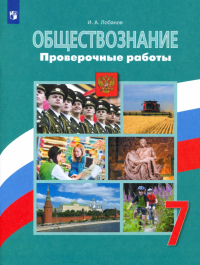 Лобанов Илья Анатольевич - Обществознание. 7 класс. Проверочные работы. ФГОС