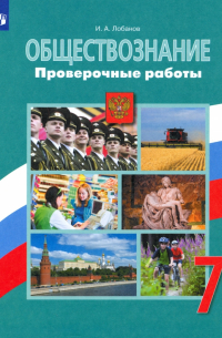 Лобанов Илья Анатольевич - Обществознание. 7 класс. Проверочные работы. ФГОС