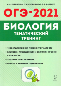  - ОГЭ-2021. Биология. 9 класс. Тематический тренинг