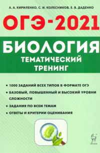  - ОГЭ-2021. Биология. 9 класс. Тематический тренинг