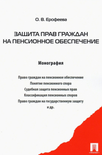 Ерофеева Оксана Викторовна - Защита прав граждан на пенсионное обеспечение. Монография