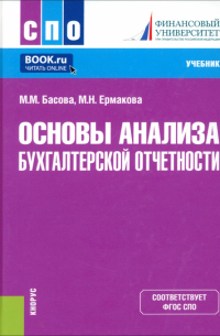 Основы анализа бухгалтерской отчетности. Учебник