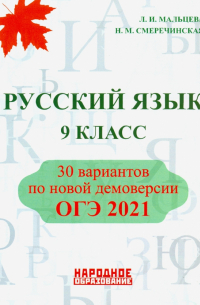  - ОГЭ 2021. Русский язык. 9 класс