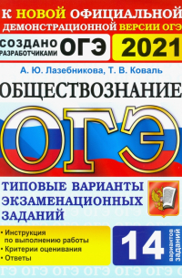  - ОГЭ 2021. Обществознание. 9 класс. 14 вариантов. Типовые варианты экзаменационных заданий