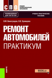  - Ремонт автомобилей. Практикум. Учебно-практическое пособие