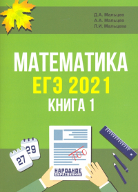  - ЕГЭ 2021. Математика. Книга 1