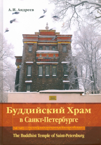 Александр Андреев - Буддийский Храм в Санкт-Петербурге