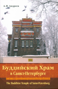 Буддийский Храм в Санкт-Петербурге