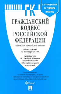  - Гражданский кодекс Российской Федерации по состоянию на 1 ноября 2020 года (4 части)