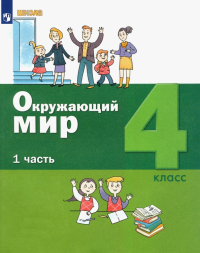  - Окружающий мир. 4 класс. Учебник. В 2-х частях. ФГОС