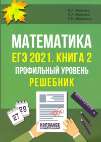  - ЕГЭ 2021 Математика. Книга 2. Профильный уровень. Решебник