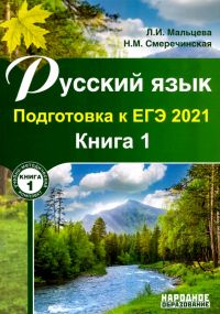  - ЕГЭ 2021 Русский язык. Книга 1