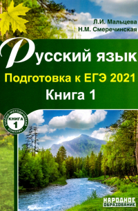  - ЕГЭ 2021 Русский язык. Книга 1