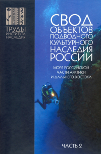 Свод объектов подводного культурного наследия России. Часть 2. Моря российской части Арктики и ДВ