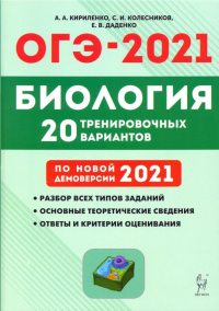  - ОГЭ 2021 Биология. 9 класс. 20 тренировочных вариантов по демоверсии 2021 года