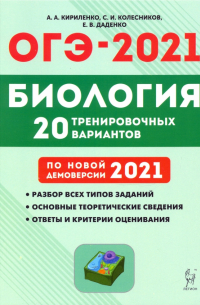  - ОГЭ 2021 Биология. 9 класс. 20 тренировочных вариантов по демоверсии 2021 года