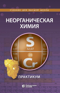  - Неорганическая химия. Практикум