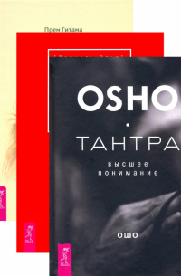  - Страсть + Тантра, переданная шепотом + Тантра - высшее понимание. Комплект (6434)